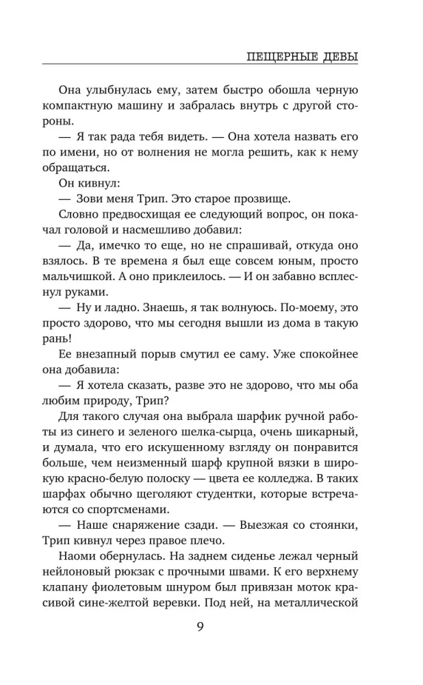 Пещерные девы